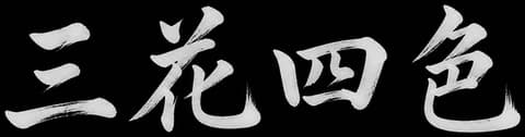 三花四色